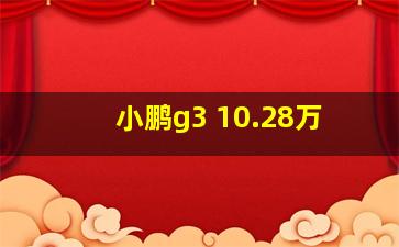 小鹏g3 10.28万